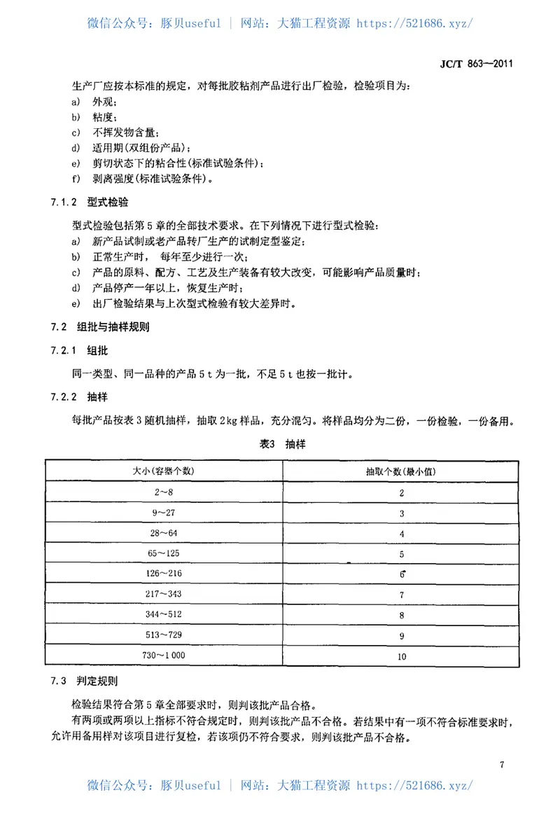 JCT863-2011高分子防水卷材胶粘剂 预览图