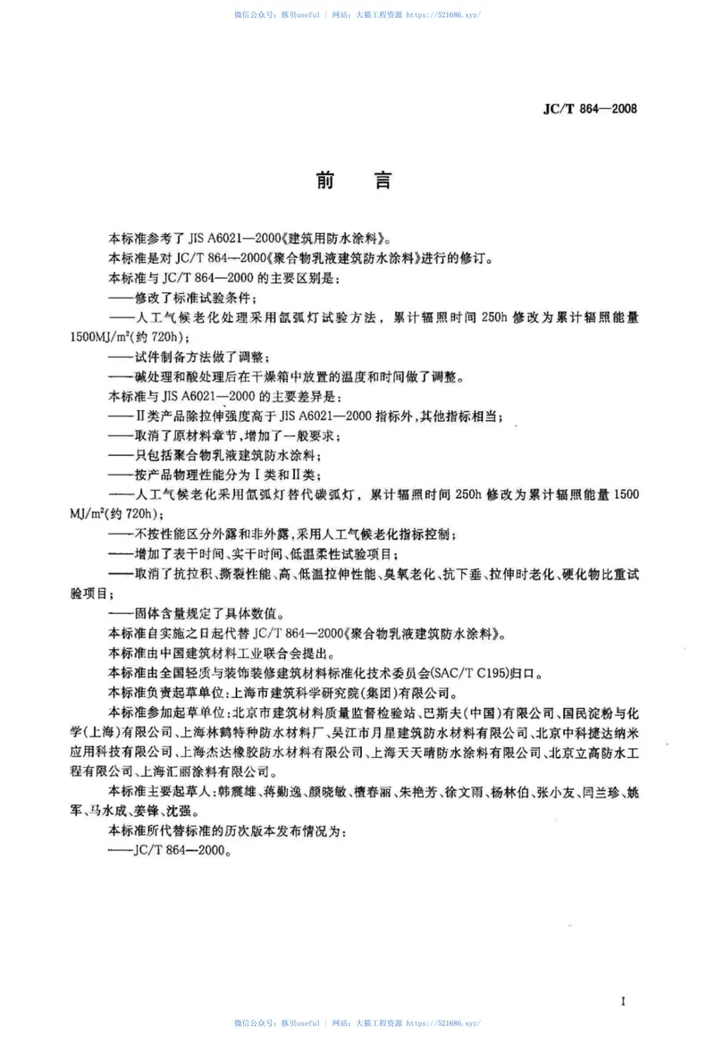 JCT864-2008聚合物乳液建筑防水涂料 预览图