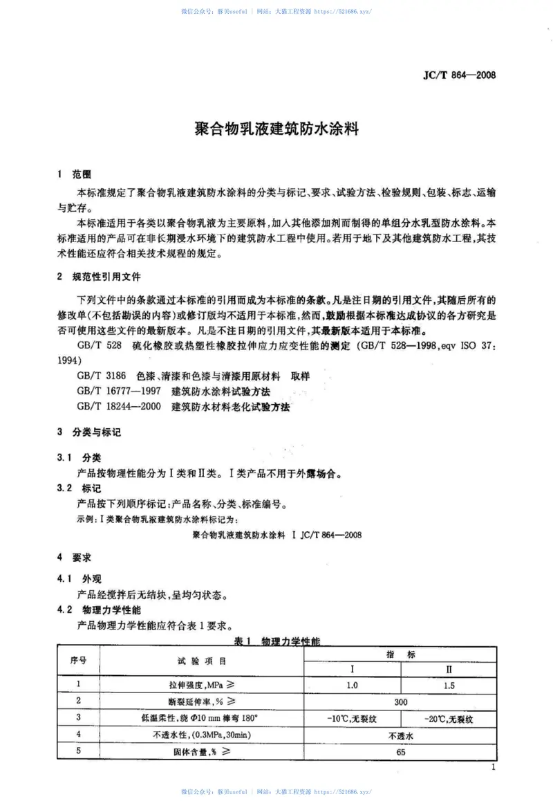 JCT864-2008聚合物乳液建筑防水涂料 预览图