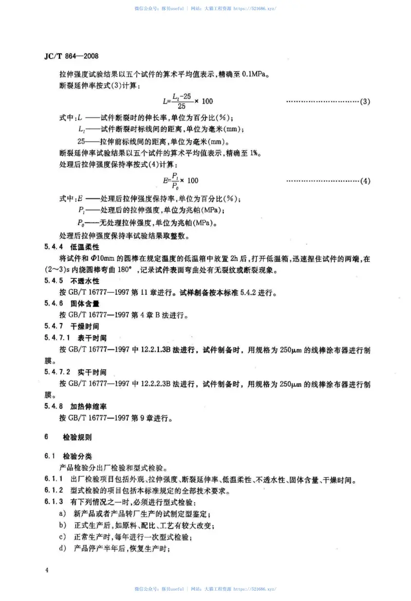 JCT864-2008聚合物乳液建筑防水涂料 预览图