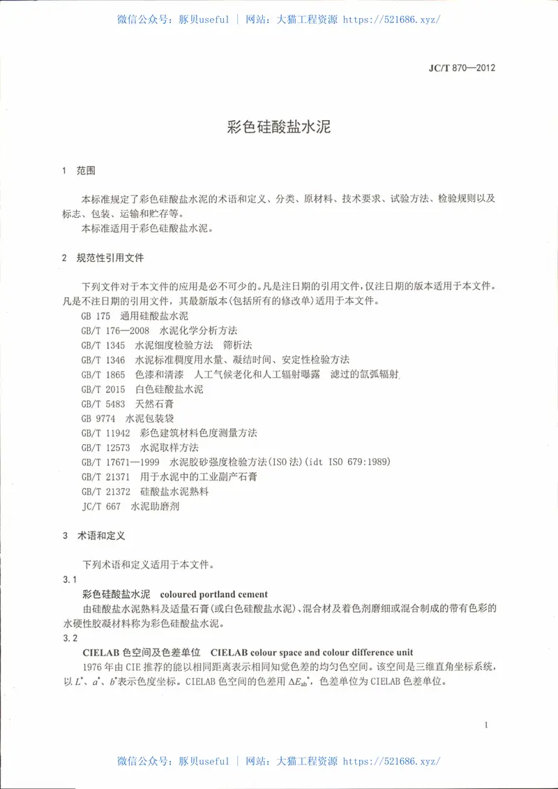 JCT870-2012彩色硅酸盐水泥 预览图
