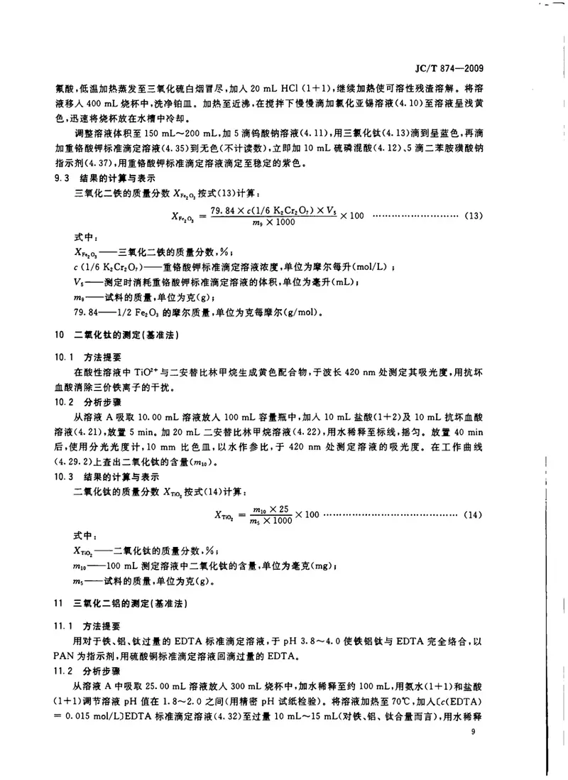 JCT874-2009水泥用硅质原料化学分析方法 预览图