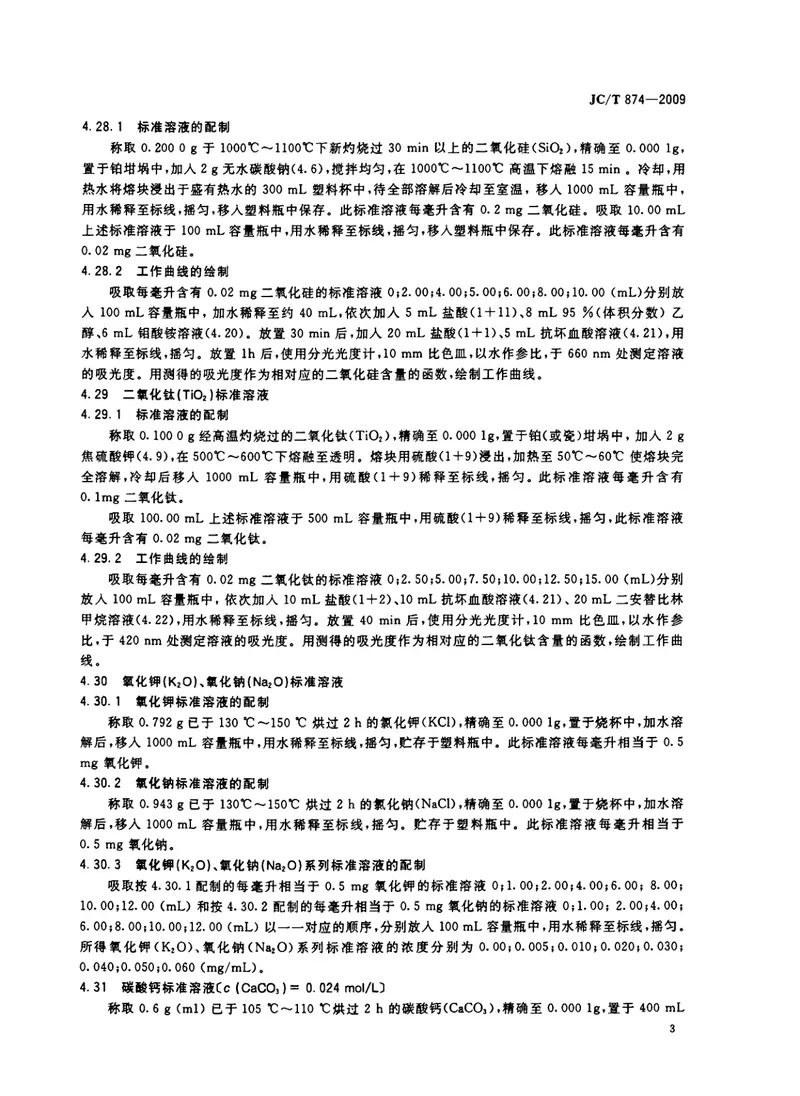 JCT874-2009水泥用硅质原料化学分析方法 预览图