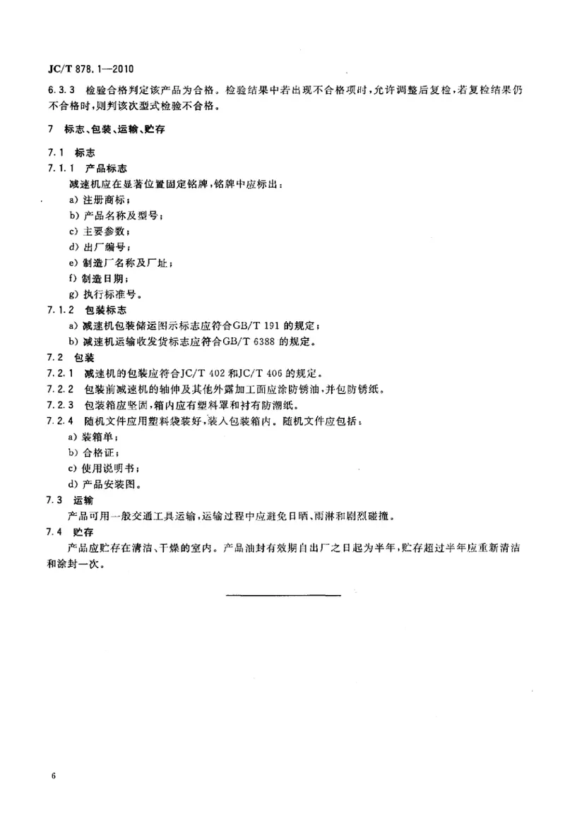 JCT878.1-2010水泥工业用硬齿面减速机第1部分：中心传动磨机 预览图