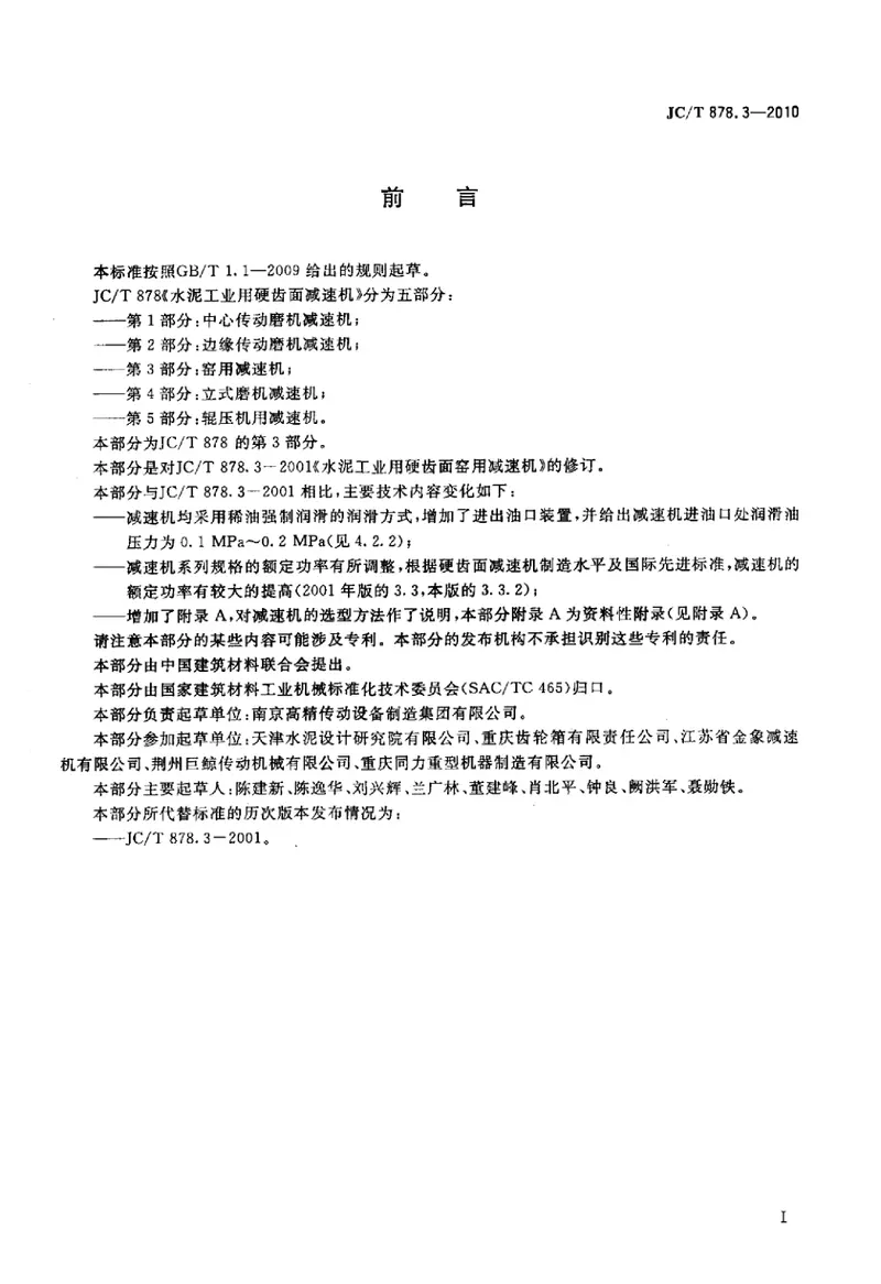 JCT878.3-2010水泥工业用硬齿面减速机第3部分:窑用减速机 预览图