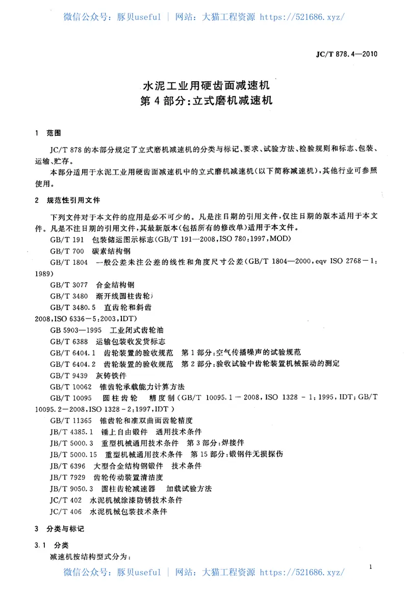 JCT878.4-2010水泥工业用硬齿面减速机第4部分：立式磨机减速机 预览图