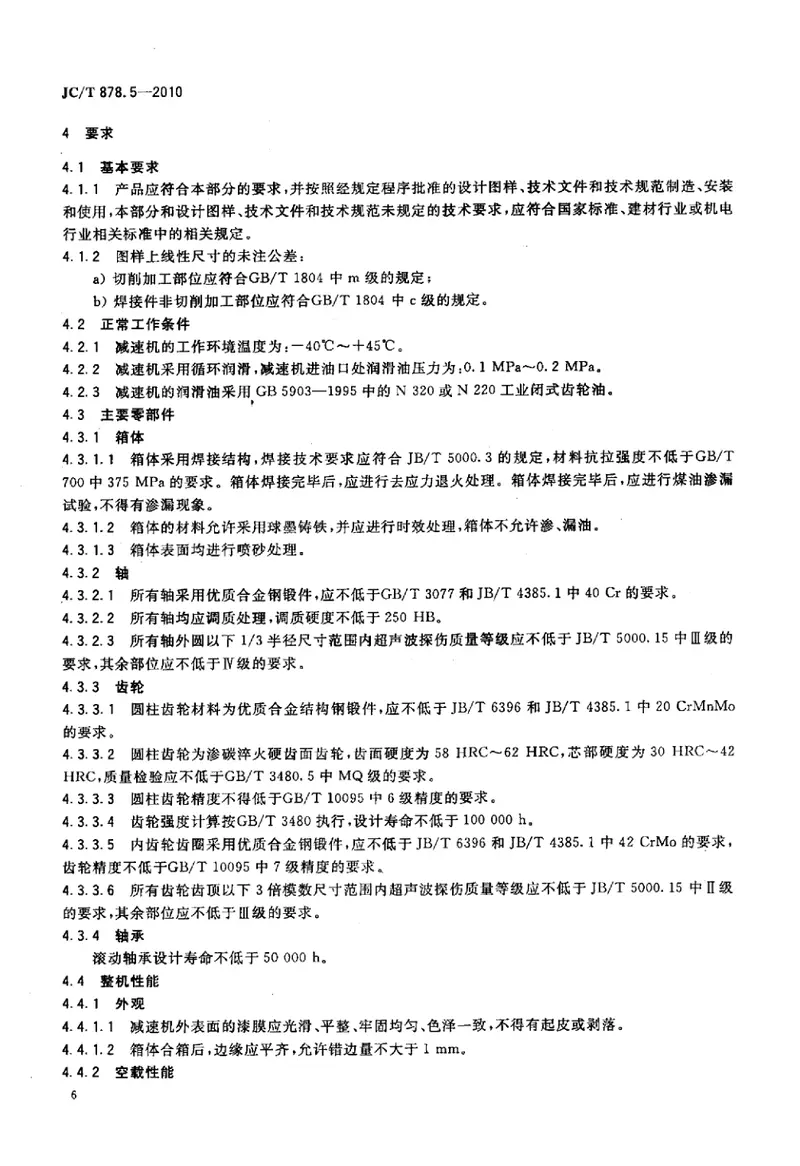 JCT878.5-2010水泥工业用硬齿面减速机第5部分：辊压机用减速机 预览图