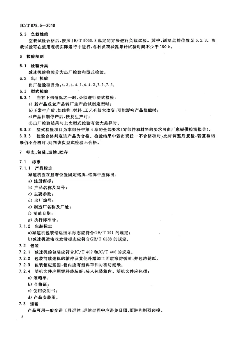 JCT878.5-2010水泥工业用硬齿面减速机第5部分：辊压机用减速机 预览图