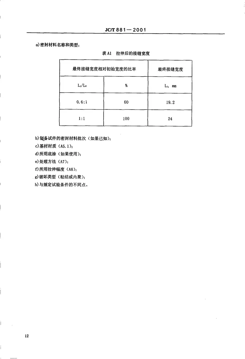 JCT881-2001混凝土建筑接缝用密封胶 预览图
