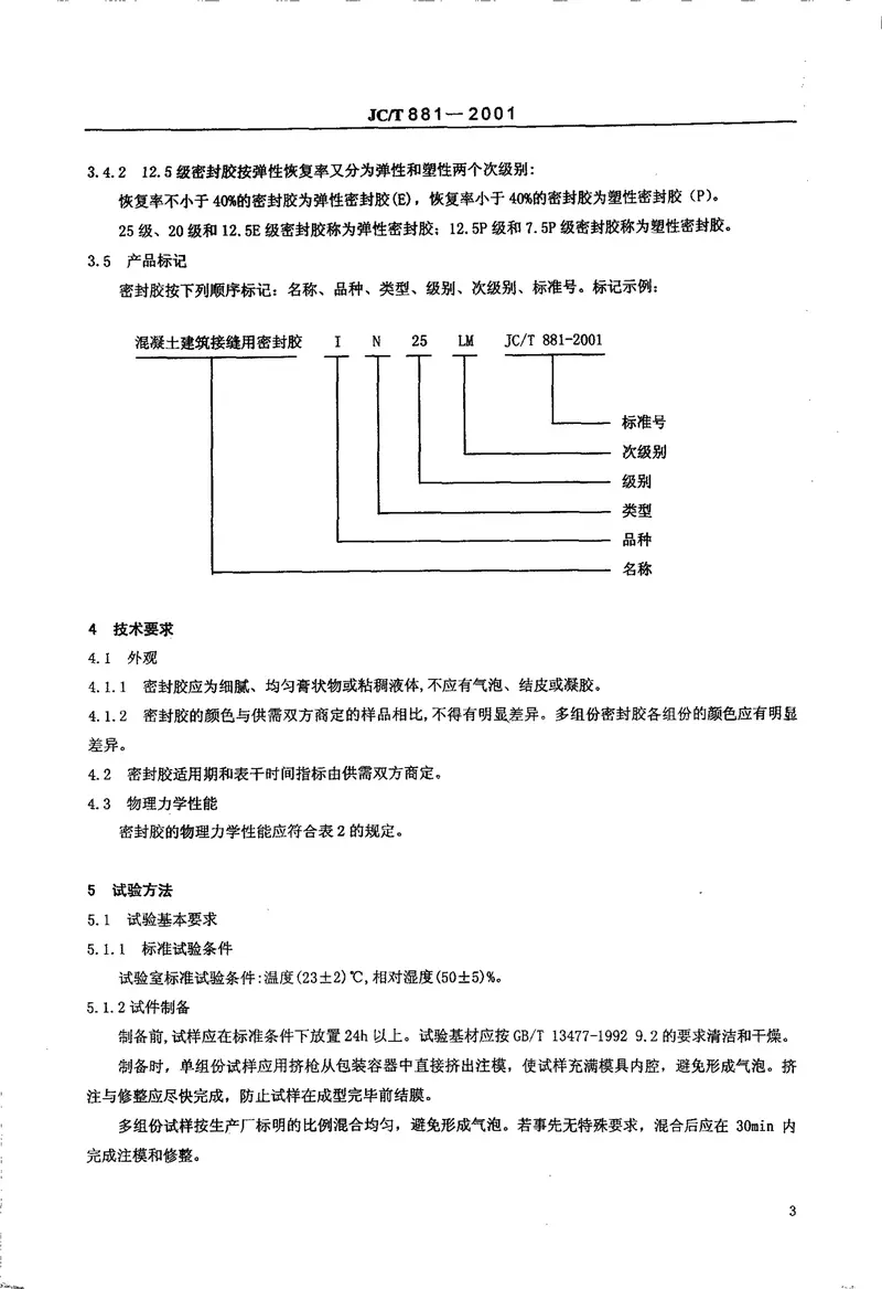 JCT881-2001混凝土建筑接缝用密封胶 预览图