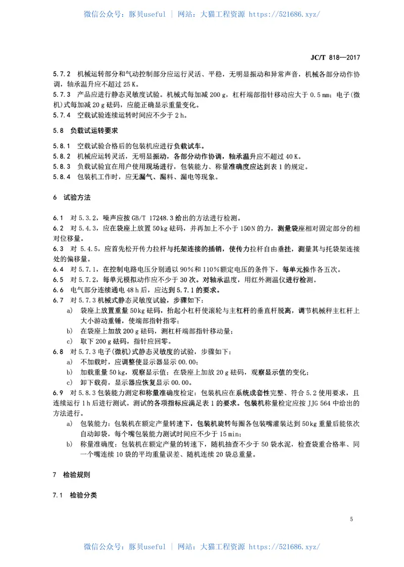 JCT881-2017混凝土接缝用建筑密封胶 预览图