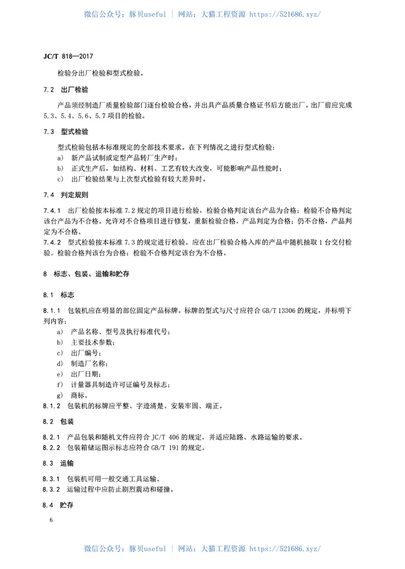 JCT881-2017混凝土接缝用建筑密封胶 预览图