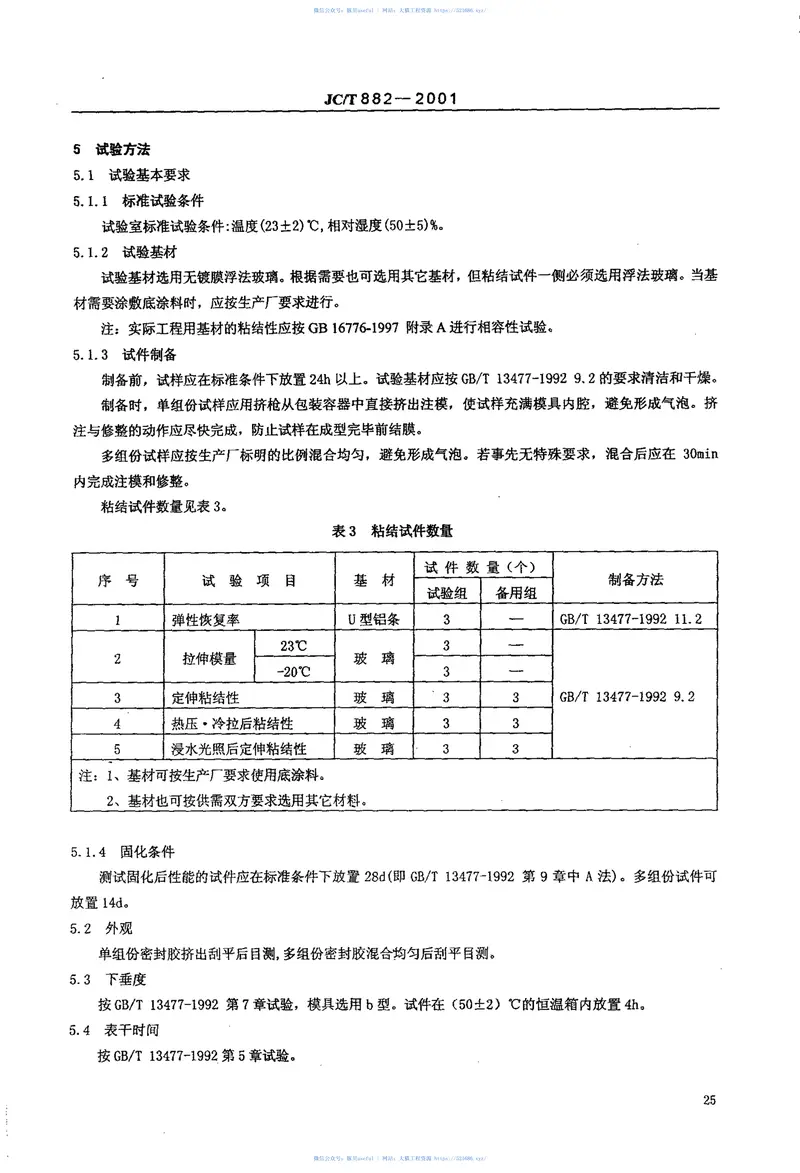 JCT882-2001幕墙玻璃接缝用密封胶 预览图
