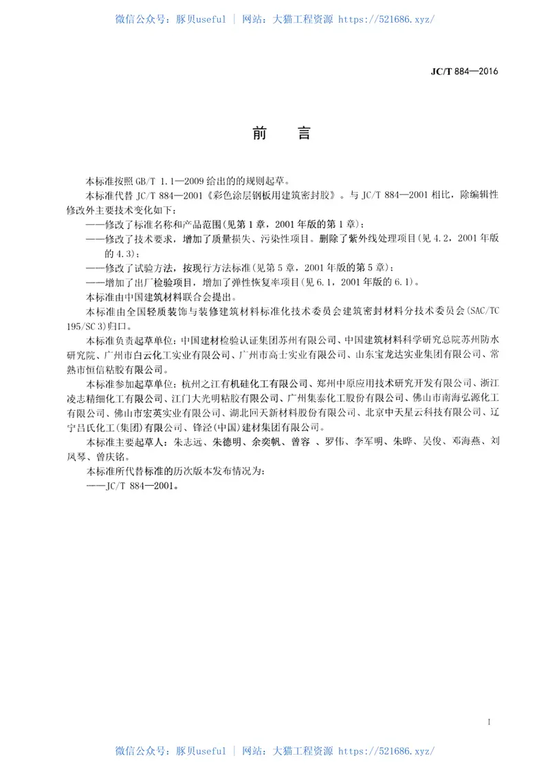 JCT884-2016金属板用建筑密封胶 预览图