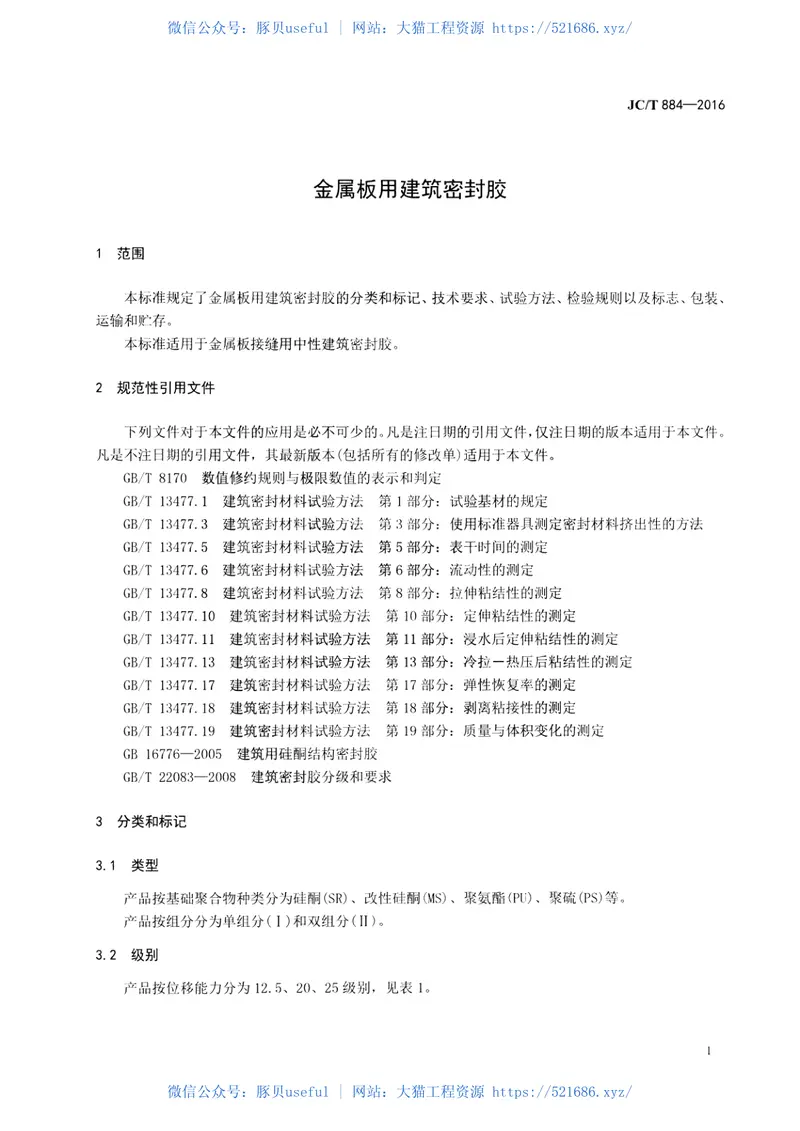 JCT884-2016金属板用建筑密封胶 预览图