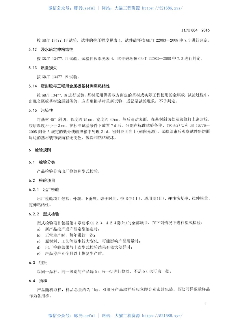 JCT884-2016金属板用建筑密封胶 预览图