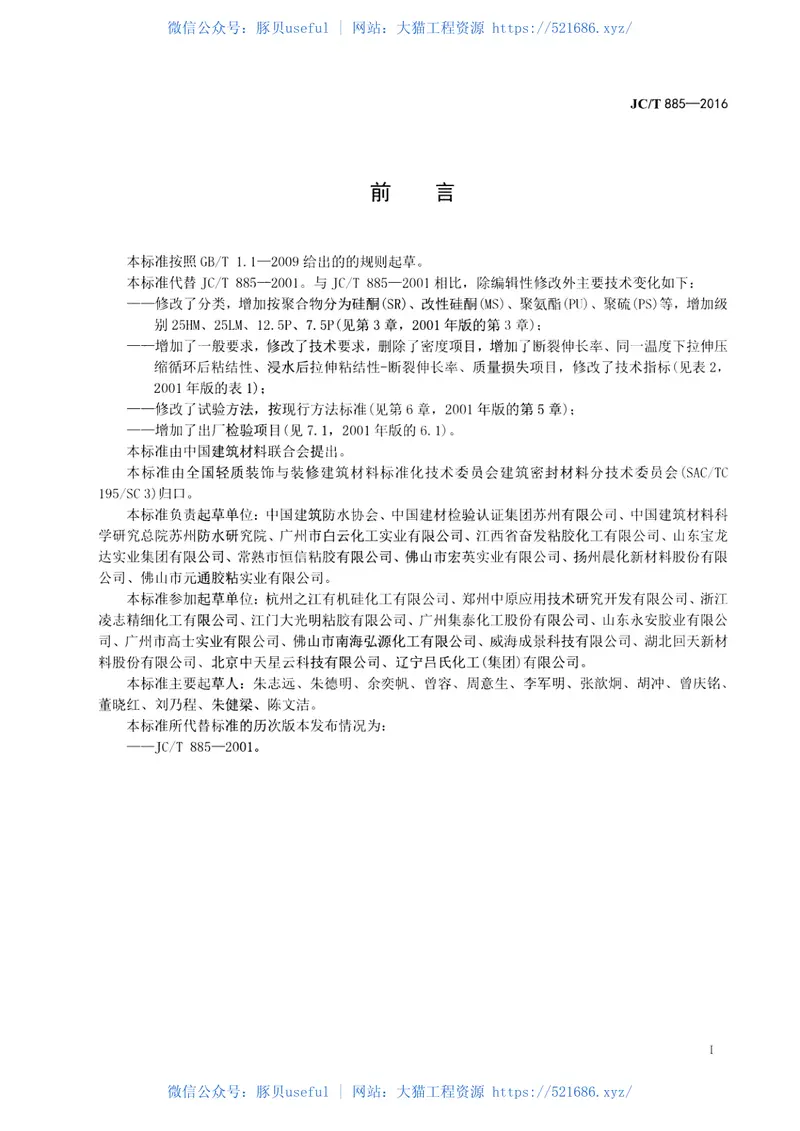 JCT885-2016建筑用防霉密封胶 预览图