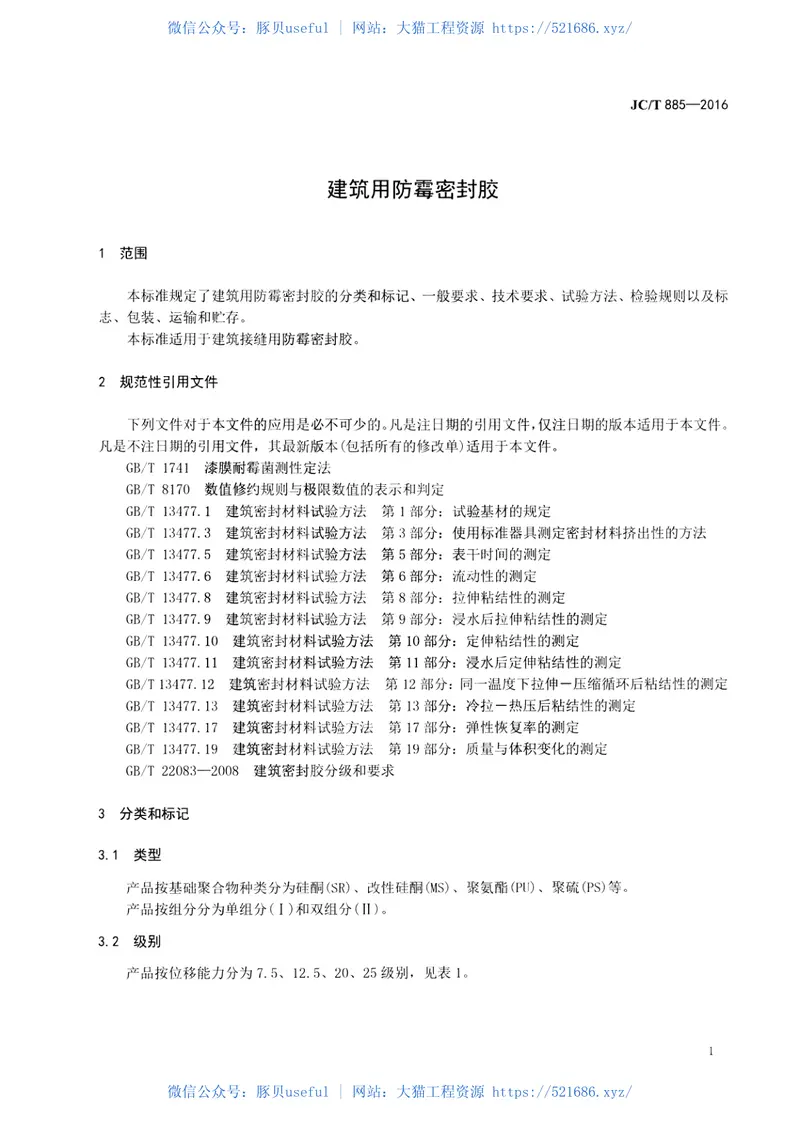 JCT885-2016建筑用防霉密封胶 预览图
