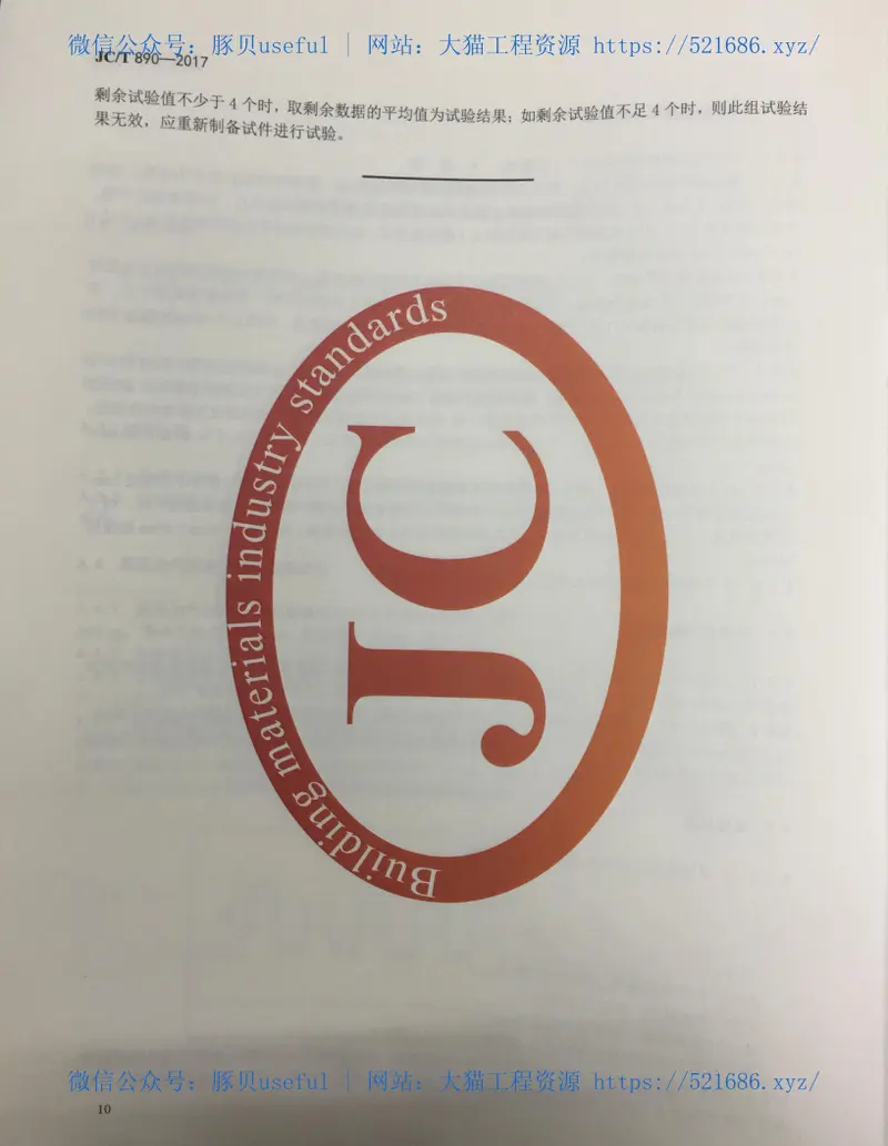 JCT890-2017蒸压加气混凝土墙体专用砂浆 预览图