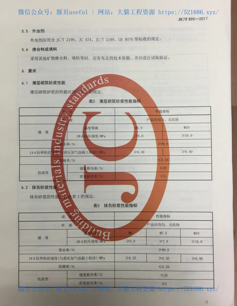 JCT890-2017蒸压加气混凝土墙体专用砂浆 预览图