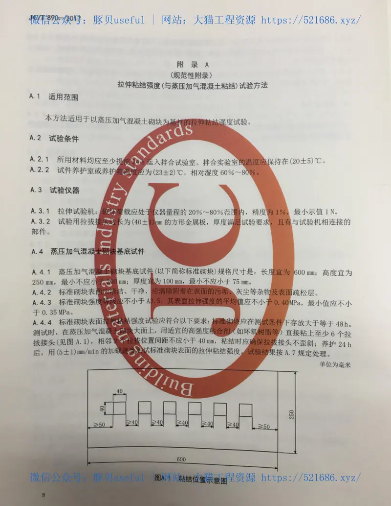 JCT890-2017蒸压加气混凝土墙体专用砂浆 预览图