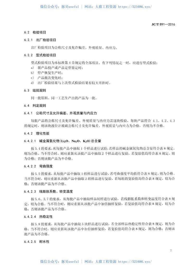 JCT891-2016高压液位计玻璃 预览图