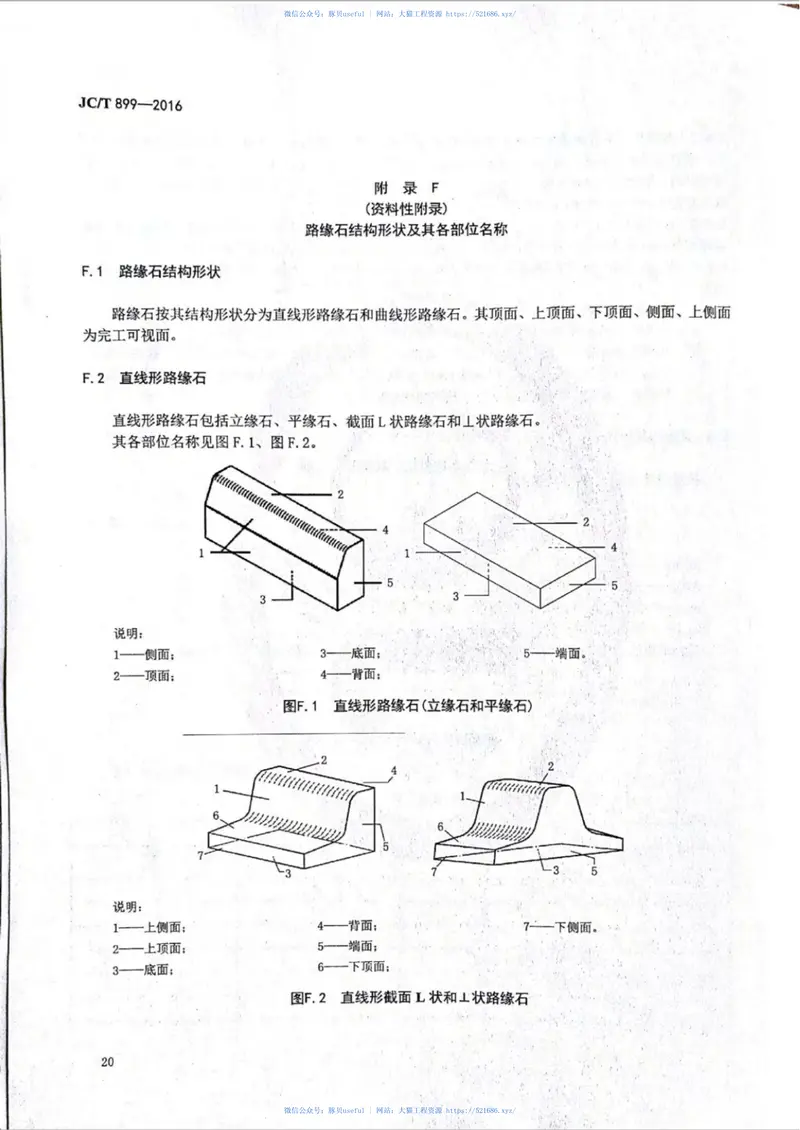 JCT899-2016混凝土路缘石 预览图