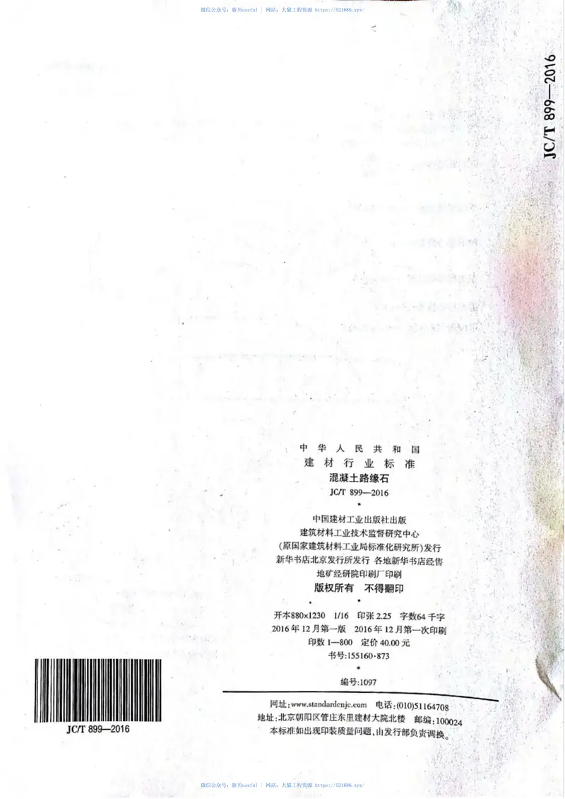 JCT899-2016混凝土路缘石 预览图