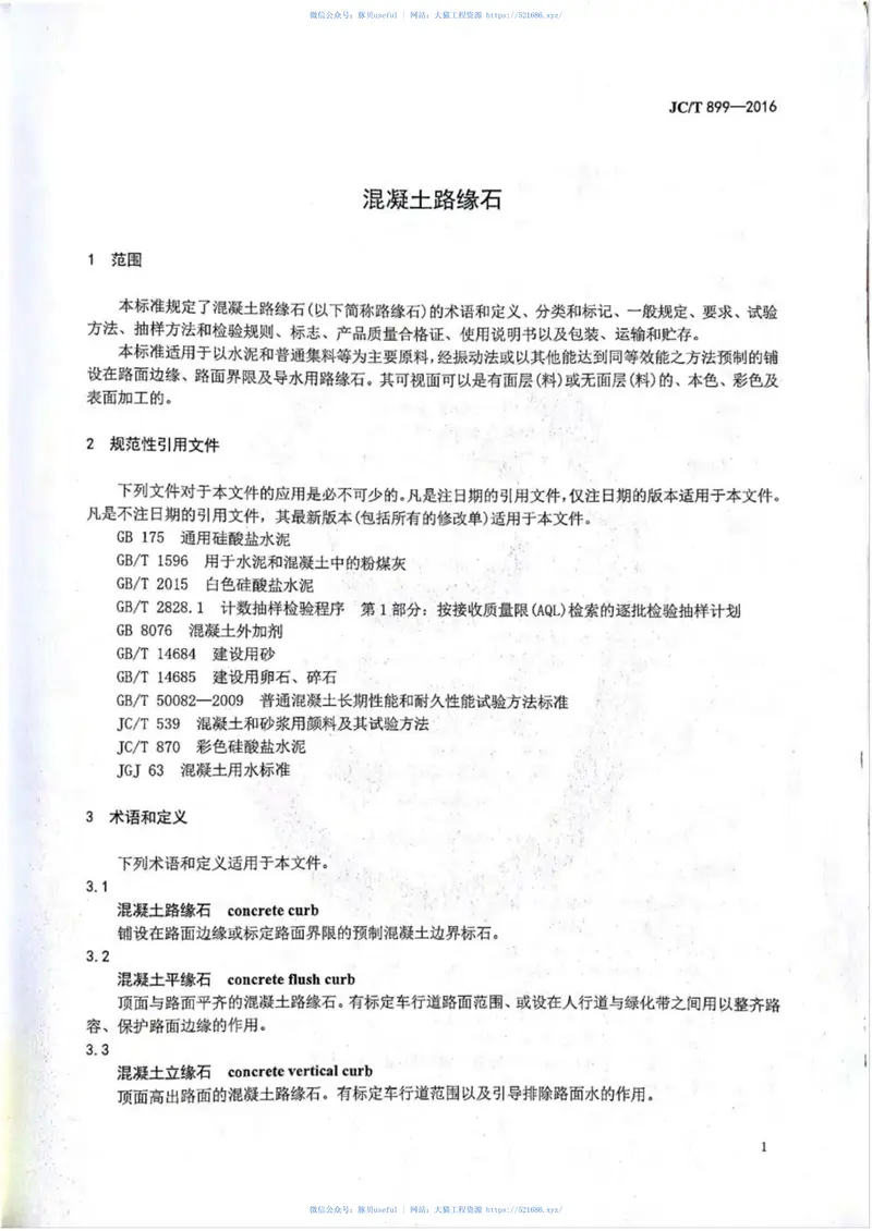 JCT899-2016混凝土路缘石 预览图