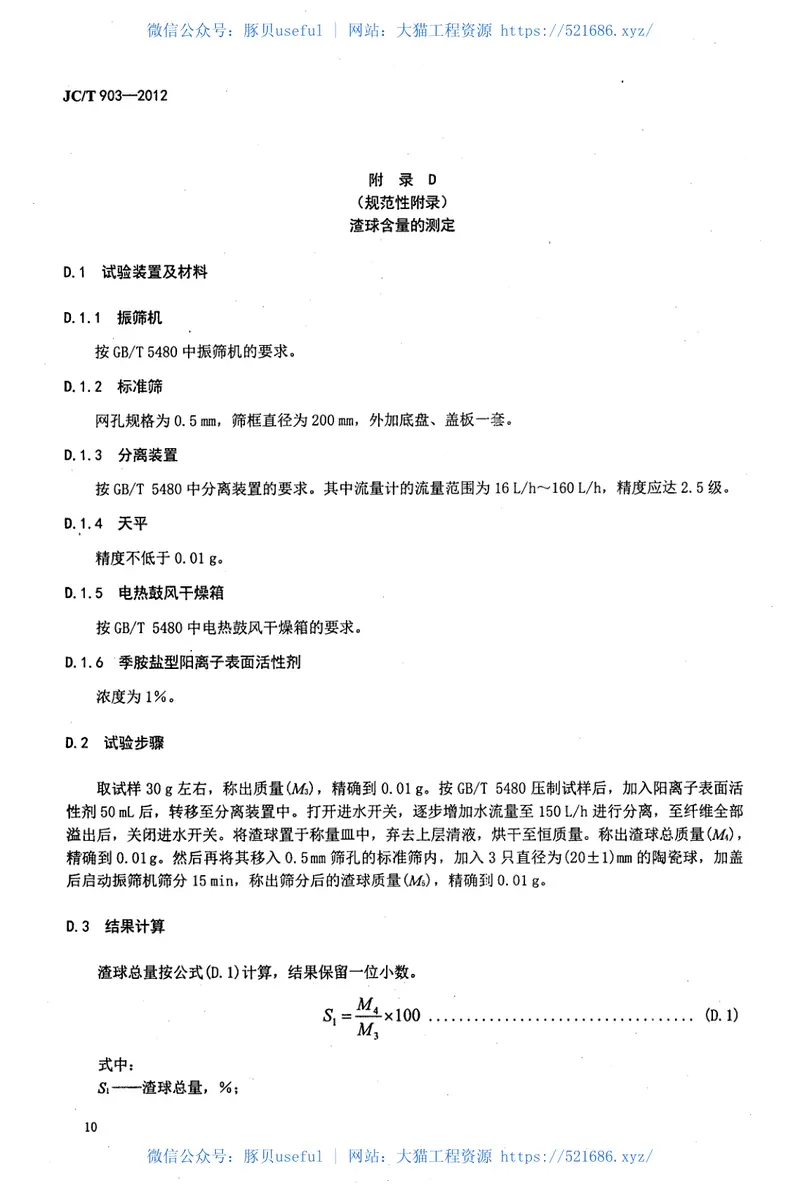 JCT903-2012吸声板用粒状棉 预览图