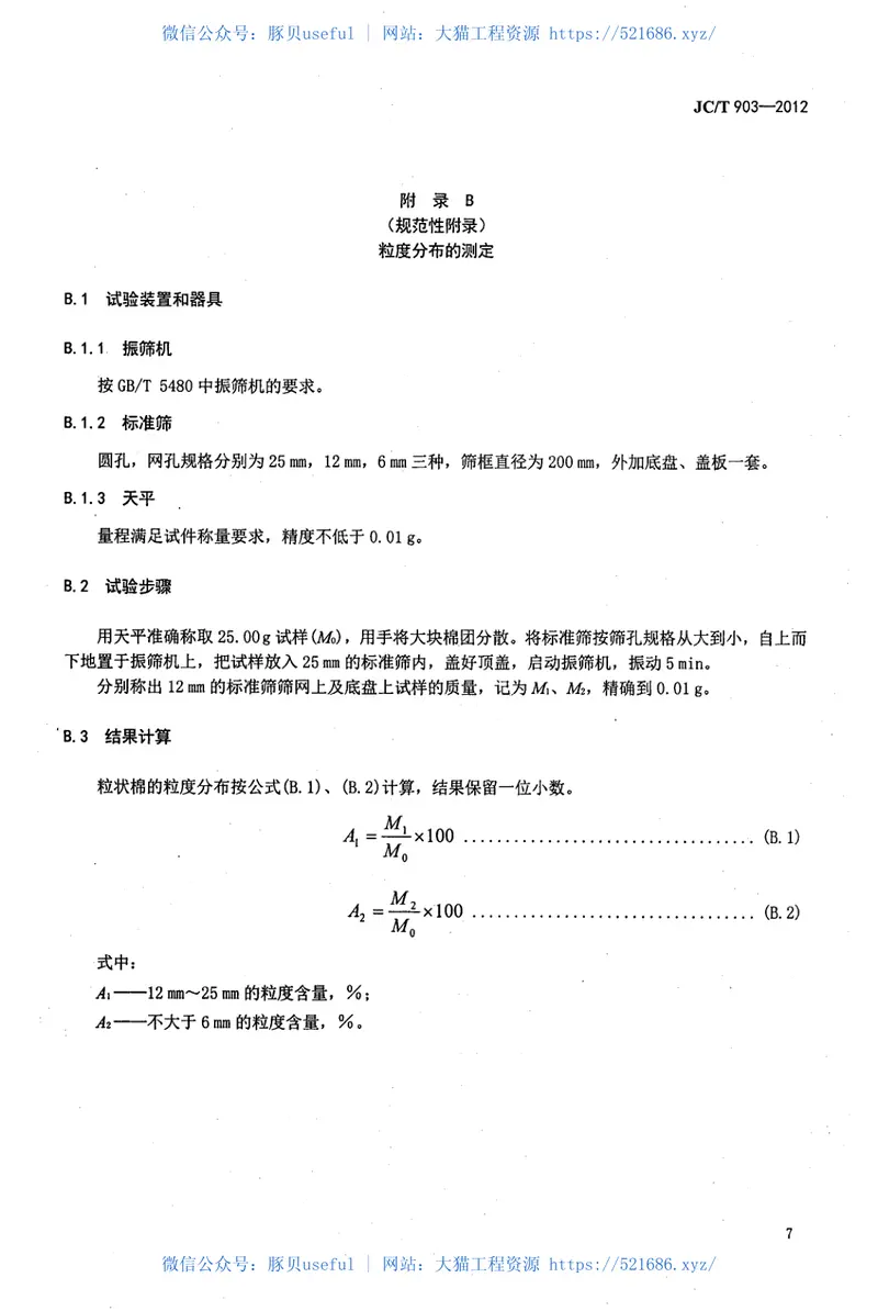 JCT903-2012吸声板用粒状棉 预览图