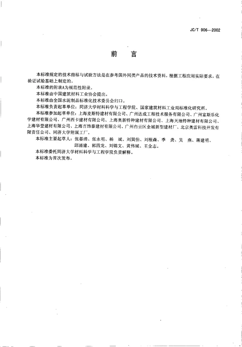 JCT906-2002混凝土地面用水泥基耐磨材料 预览图