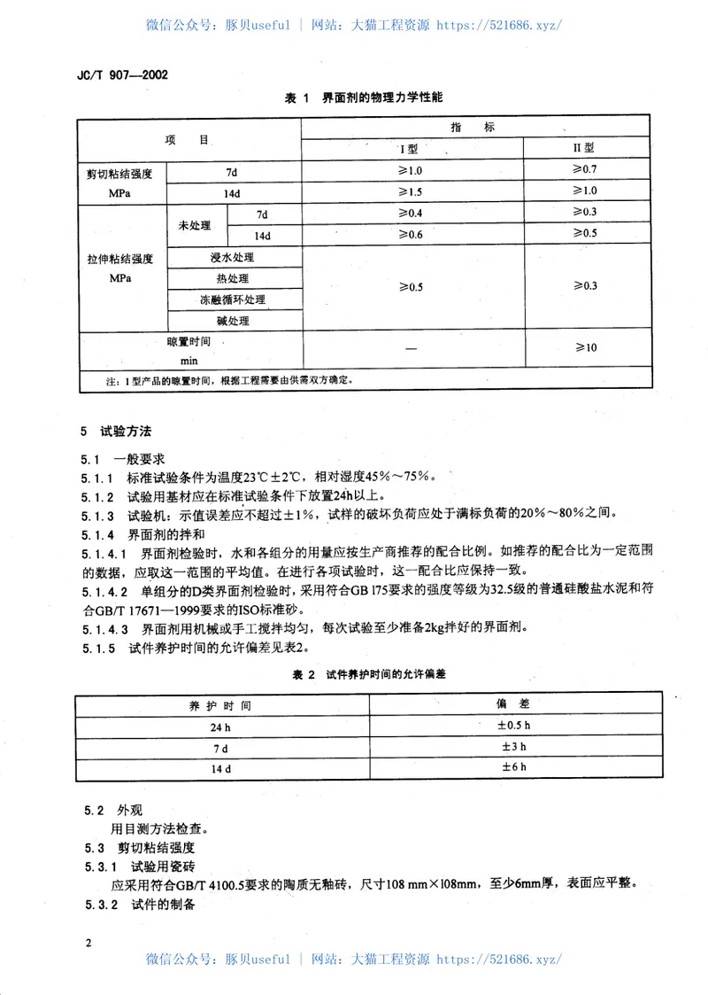 JCT907-2002混凝土界面处理剂 预览图
