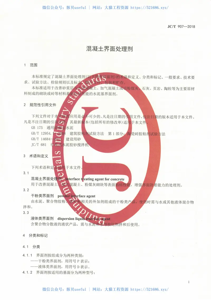 JCT907-2018混凝土界面处理剂 预览图