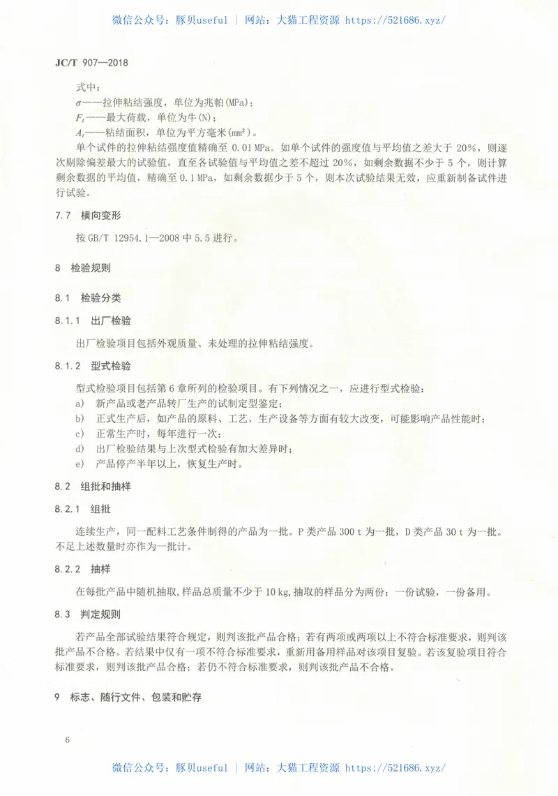 JCT907-2018混凝土界面处理剂 预览图