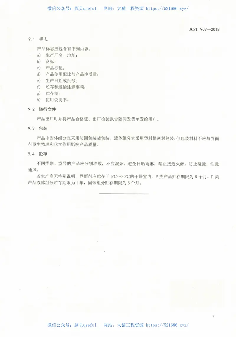 JCT907-2018混凝土界面处理剂 预览图