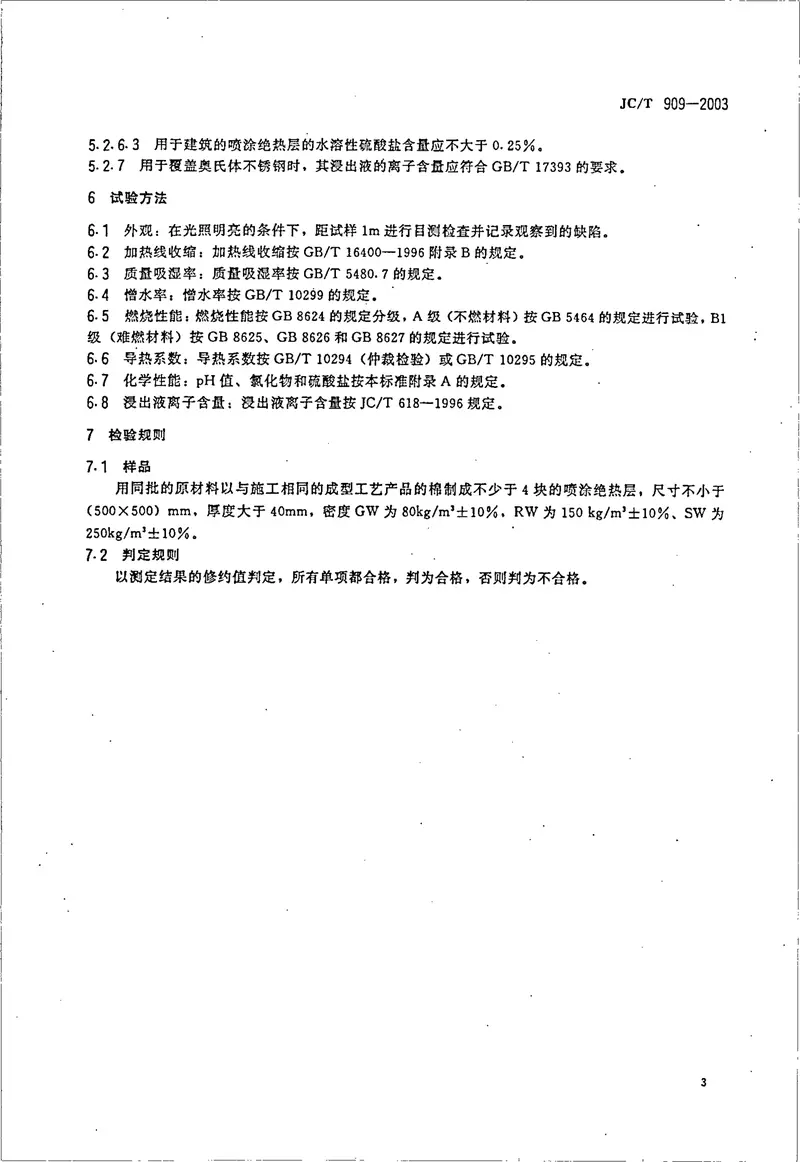 JCT909-2003矿物棉喷涂绝热层 预览图