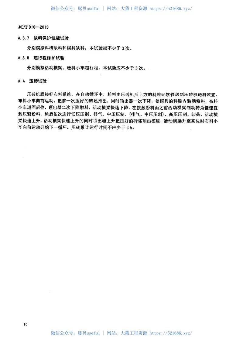 JCT910-2013陶瓷砖自动液压机 预览图