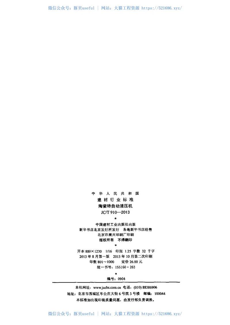 JCT910-2013陶瓷砖自动液压机 预览图