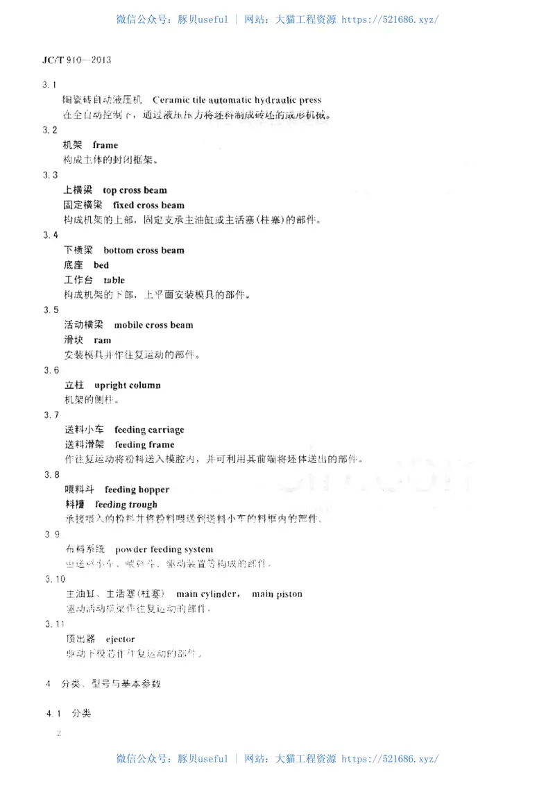 JCT910-2013陶瓷砖自动液压机 预览图