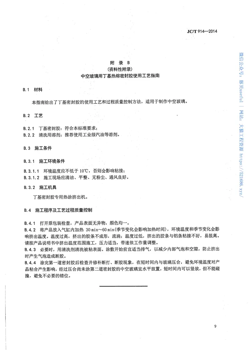 JCT914-2014中空玻璃用丁基热熔密封胶 预览图