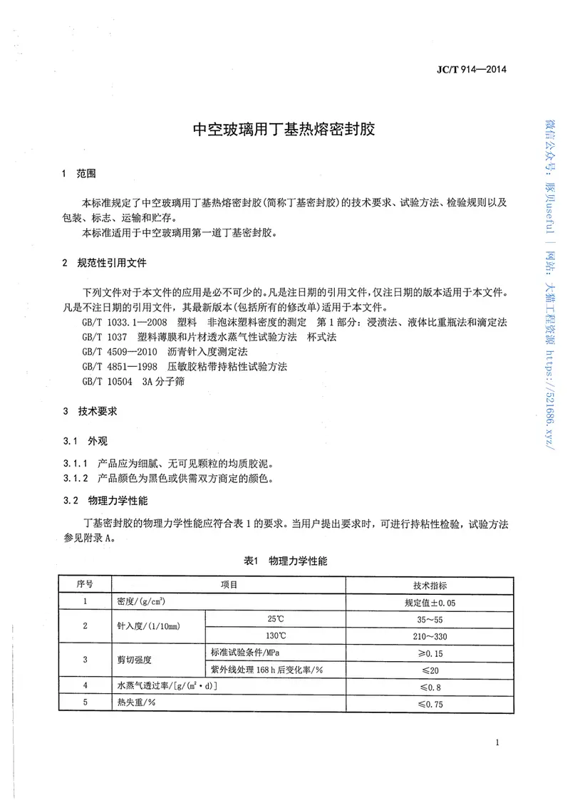 JCT914-2014中空玻璃用丁基热熔密封胶 预览图