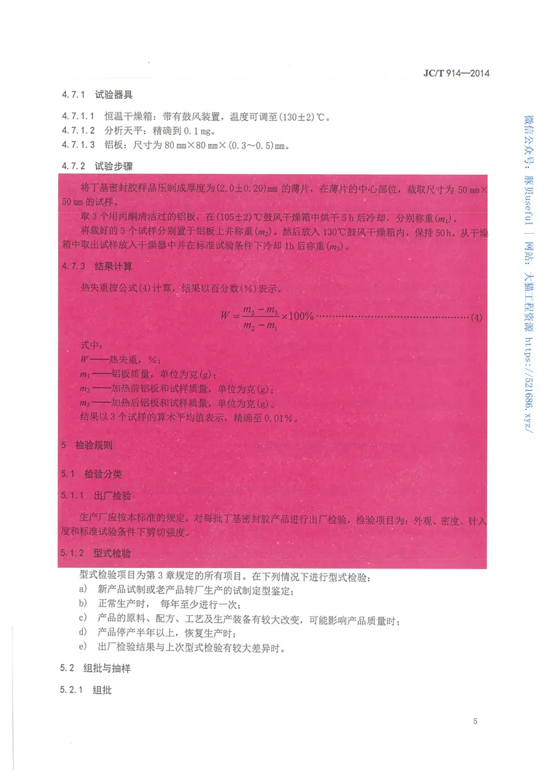 JCT914-2014中空玻璃用丁基热熔密封胶 预览图