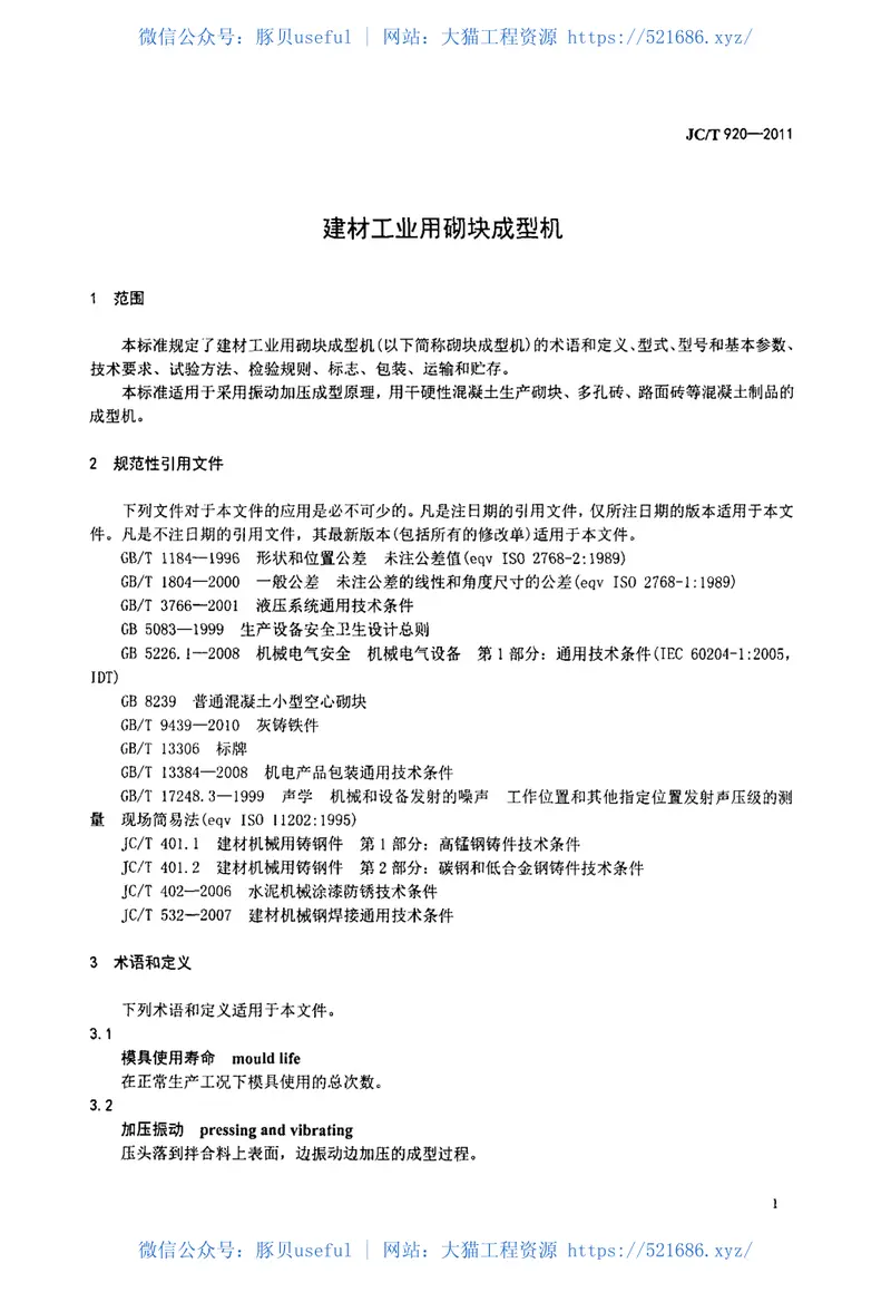 JCT920-2011建材工业用砌块成型机 预览图