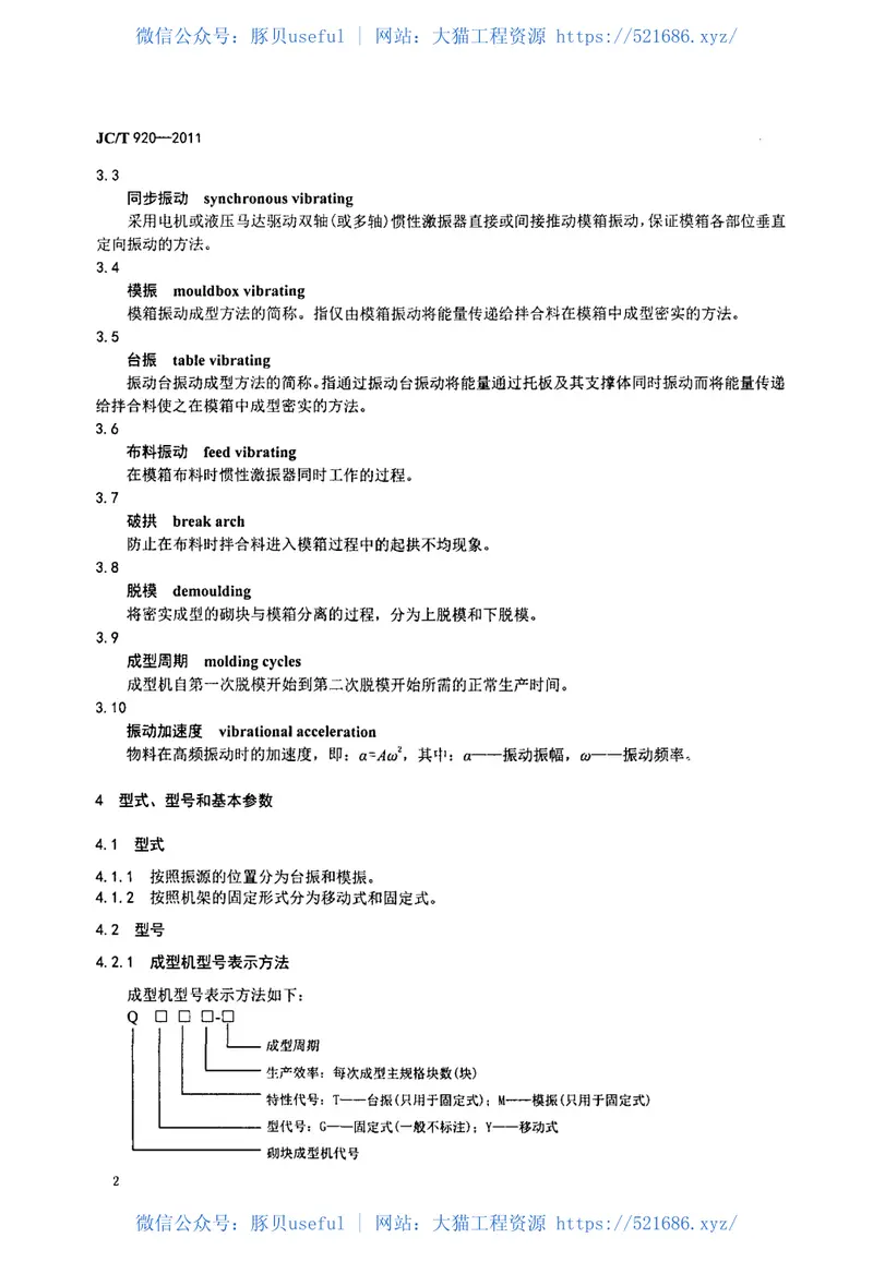 JCT920-2011建材工业用砌块成型机 预览图