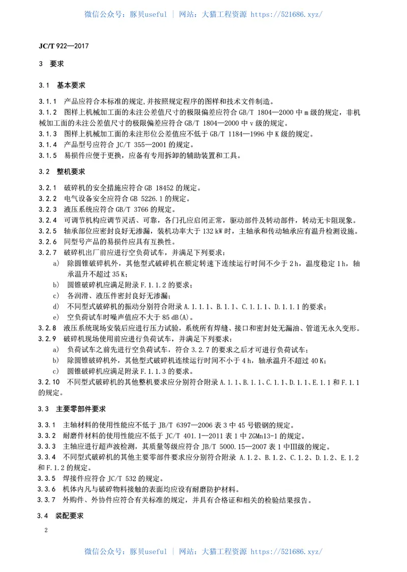 JCT922-2017水泥工业用破碎机技术条件 预览图