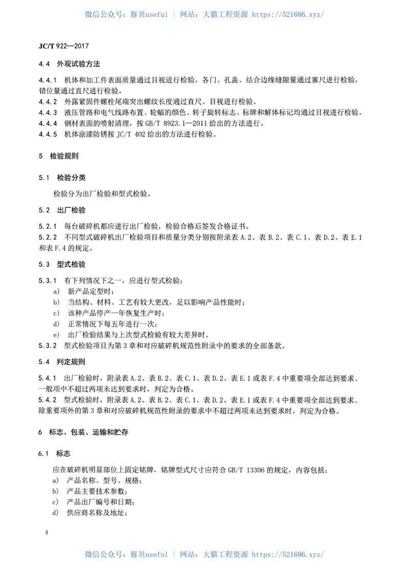 JCT922-2017水泥工业用破碎机技术条件 预览图