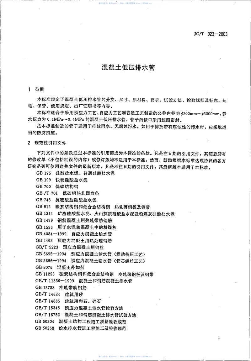 JCT923-2003混凝土低压排水管 预览图