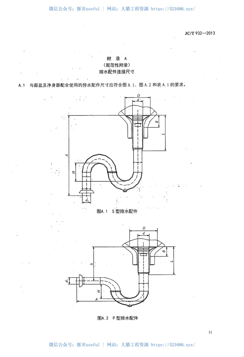 JCT932-2013卫生洁具排水配件 预览图