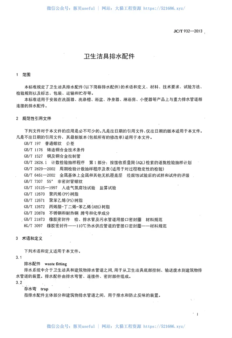 JCT932-2013卫生洁具排水配件 预览图
